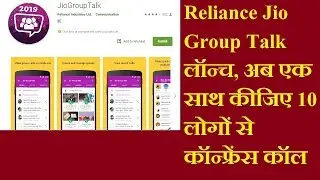 #UniqueIdeas Reliance jio group talk launched conference calling app features