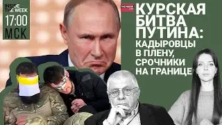 Пленных кадыровцев на границе заменят срочники | Кого в наступлении винят жители Курской области?