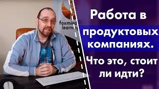 Работа в продуктовых компаниях. Что это, стоит ли идти?