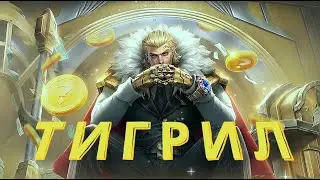 ГАЙД № 6 НА ТИГРИЛА / ОБЗОР ГЕРОЯ 2023 / ЛОР И ИСТОРИЯ ПЕРСОНАЖА - Mobile Legends