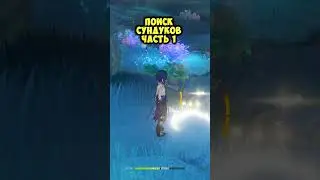Короче говоря, я решил поискать сундуки в Genshin Impact ЧАСТЬ 1 