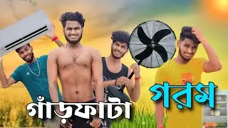 গাঁড়ফাটা গরম | garfata gorom comedy video | Bongluchcha video |Bonglucha | Bl