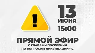 Прямой эфир с главами городского и сельских поселений, пострадавших от удара стихии 13 июня 2023