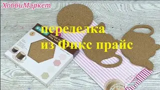 ПЕРЕДЕЛКА из Фикс прайс. Из подставок под горячее в подставку для салфеток.  ХоббиМаркет