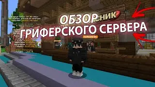 ОБЗОР ГРИФЕРСКОГО СЕРВЕРА BIGGRIEF (x2) (BigGrief minecraft server)