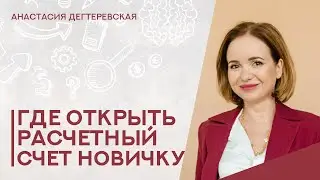 💥Как выбрать банк для открытия расчетного счета. Все, что нужно знать начинающему поставщику