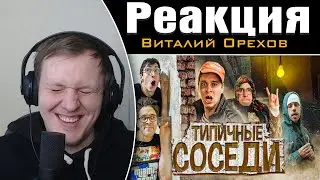 ТИПИЧНЫЕ СОСЕДИ | Реакция на Виталия Орехова