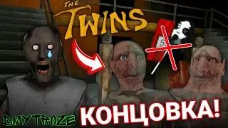 БАБКА ГРЕННИ - БЛИЗНЕЦЫ! ПОЛУЧИЛ НОВУЮ КОНЦОВКУ БЕЗ ОРУЖИЯ И МАСКИ! THE TWINS! | 