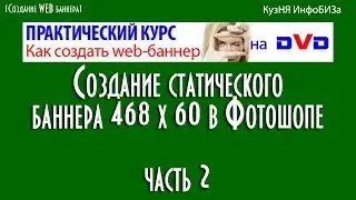 Создание WEB статического баннера 468х60 в Фотошопе часть2. Работа с фоном и русунками