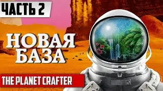 НОВАЯ БАЗА - ПЕРЕЕЗД ᐅ The Planet Crafter Прохождение [ЧАСТЬ 2] | На русском Планета Крафтер