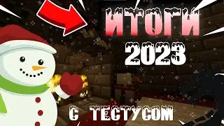 ИТОГИ 2023 ГОДА | ОБРАЩЕНИЕ ТЕСТУСА | Minecraft