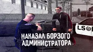 ЖЕСТКО НАКАЗАЛИ БОРЗОГО АДМИНА DIAMOND RP - GTA SAMP