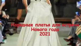 Нарядные стильные платья для встречи Нового года 2021