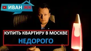 🔺 Иван ЖК | купить квартиру в Москве недорого