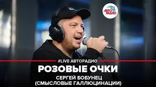 Сергей Бобунец / Смысловые Галлюцинации - Розовые Очки (LIVE @ Авторадио)