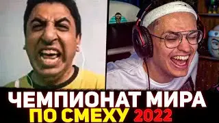 Бустер смотрит: ЧЕМПИОНАТ МИРА ПО СМЕХУ 🔥😂 [ Реакция Слава Бустер ]