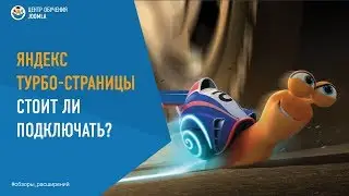 [Яндекс. Турбо страницы] Стоит ли использовать?