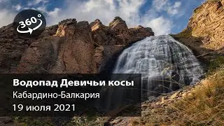 Акклиматизационный поход к водопаду Девичьи косы. Поселок Терскол КБР. Видео снято в 360 градусов.