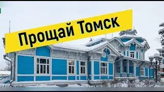 Путешествия по России.Я уехал с Томска.Лучшие города России.Зимний Томск.Зима в Томске.