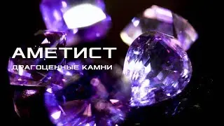 АМЕТИСТ – ТАЛИСМАН ОТ ПРИСТРАСТИЯ К АЛКОГОЛЮ. ДРАГОЦЕННЫЕ КАМНИ. В ПОИСКАХ СОВЕРШЕНСТВА