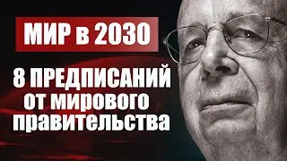 8 предсказаний к 2030 году. Инсайд от мирового правительства  Клаус Шваб и его идеология. Мир в 2030