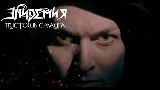 Эпидемия - Пустошь Смауга (The Desolation of Smaug) official video 2022