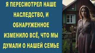 Я ПЕРЕСМОТРЕЛ НАШЕ НАСЛЕДСТВО, И ОБНАРУЖЕННОЕ ИЗМЕНИЛО ВСЁ, ЧТО МЫ ДУМАЛИ О НАШЕЙ СЕМЬЕ