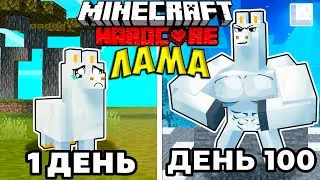 Лама против гигантских монстров! Хардкорное приключение в Minecraft 🦙👹