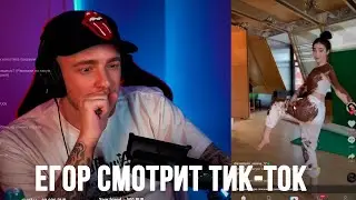 Егор Крид и Tenderlybae смотрят Тик-Ток #11