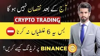 Avoid These Mistakes in Crypto Trading | Scam Alert ⛔️ | Binance Trading kaise kare