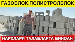 ГАЗОБЛОК,ПОЛИСТРОЛБЛОК,ПЕНОБЛОК НАРХЛАРИ 2023