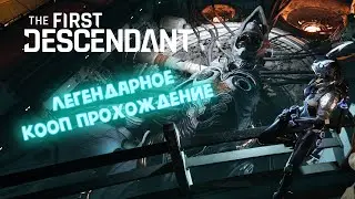 The First Descendant ► Легендарное КООП прохождение - часть 1.