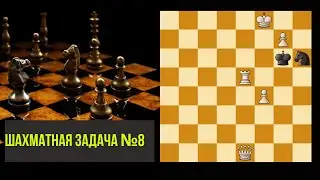Решение шахматной задачки №8. Шахматы. Тактика