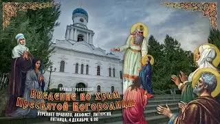 Прямая трансляция. Введение во храм Пресвятой Богородицы 4.12.20 г.