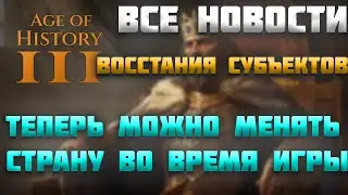 ВСЕ НОВОСТИ ПРО AGE OF HISTORY 3 / AGE OF CIVILIZATION 3 (AOC3/AOH3) #34