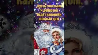 С Новым годом!  Красивое новогоднее поздравление на Новый год 2023! Видео открытка