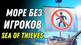 Этого Ждали Все! Безопасное Море! Обновление Sea of Thieves