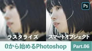 【フォトショップ講座】「スマートオブジェクト」と「ラスタライズ 」の違いを解説します【0から始めるPhotoshopその6】