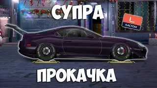 СУПРА. "L" КАСТОМ. ПРОКАЧКА В ТОП. Drag Racing: Уличные гонки.