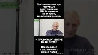 Ибрагим Яганов о важности признания геноцида #circassianmedia #shorts #адыги #адыгэ #черкес #черкесы