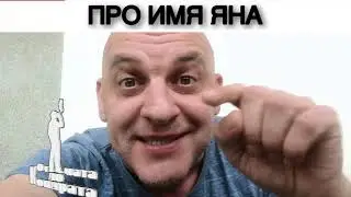 ПРО ИМЯ ЯНА