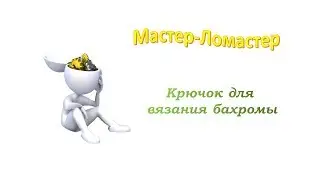 Крючок для  вязания бахромы (самоделка)