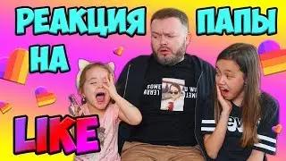 Реакция ПАПЫ на наши видео в Лайк🤦‍♂️