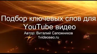 Подбор ключевых слов для YouTube видео & Планировщик ключевых слов