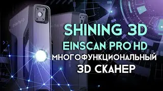 Обзор 3D сканера Shining 3D EinScan Pro HD