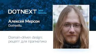 Алексей Мерсон — Domain-driven design: рецепт для прагматика