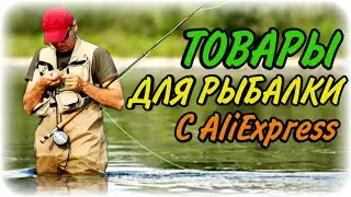 ✔ ТОП 20 ВЕЩЕЙ ДЛЯ РЫБАЛКИ С ALIEXPRESS | лучшие товары с aliexpress