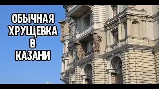 БОМЖ ТРИП - КАЗАНЬ (мини обзор на город)