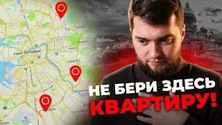 ТОП 3 Будущих гетто в СПб! Худшие локации с новостройками в Питере!