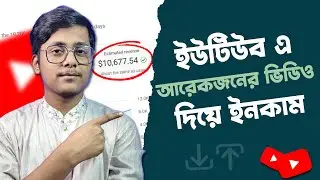 আরেকজনের ভিডিও দিয়ে 4000$ ইনকাম | Copy Paste Video and make money from YouTube